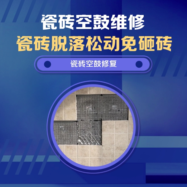 呼图壁瓷砖空鼓维修公司分享新房瓷砖空鼓是什么原因？新手必懂的基础诱因