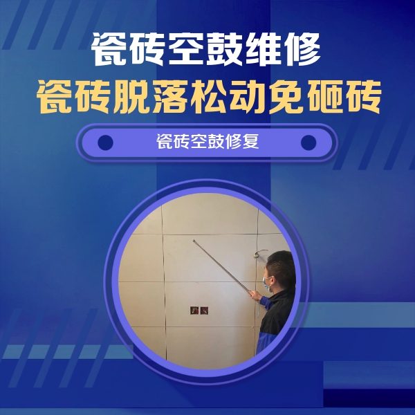 呼图壁瓷砖空鼓维修公司分享轻微边角空鼓需要修吗？专业师傅深度解答